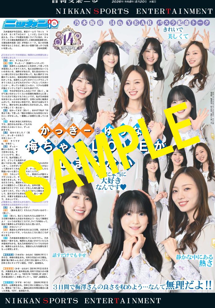 🆕#乃木坂46 14thバスラ＠東京D②🆕】 ／ 📷5月20日付特別版紙面