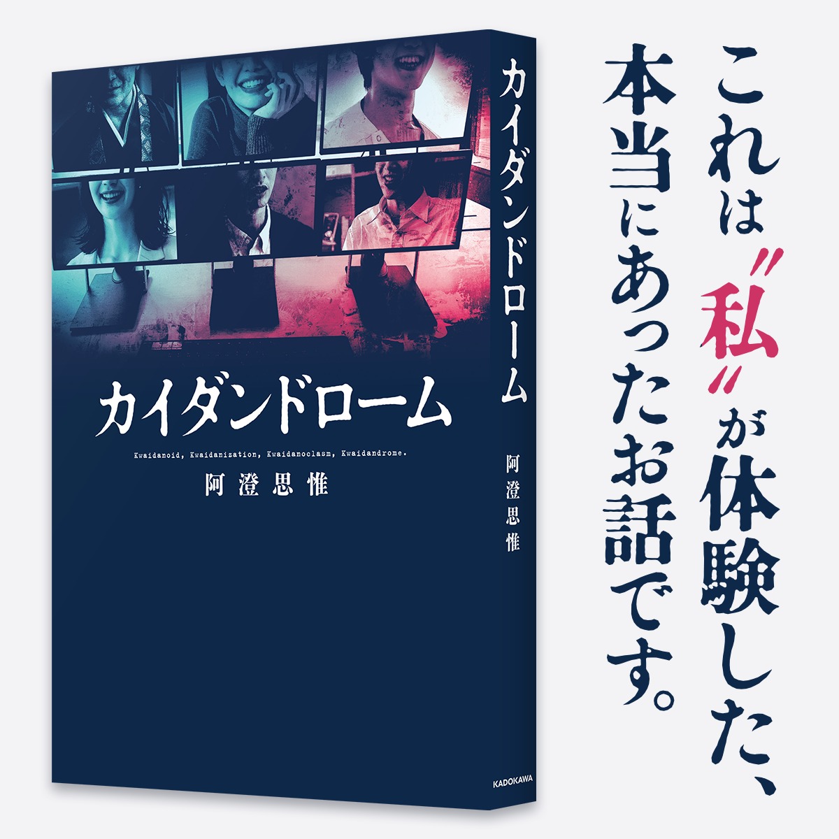 FB_twi's tweet photo. ◤それは“私”が体験した、本当にあったお話。◢

『忌録』『禁祀』の著者が放つ最新実話怪談集。
2007年〜2024年の約17年にわたる膨大な取材と資料に基づき、
日常の裏側に潜む闇を浮き彫りにする。
ホラー作家・阿澄思惟が贈る、底知れぬ恐怖の数々。

『カイダンドローム』
