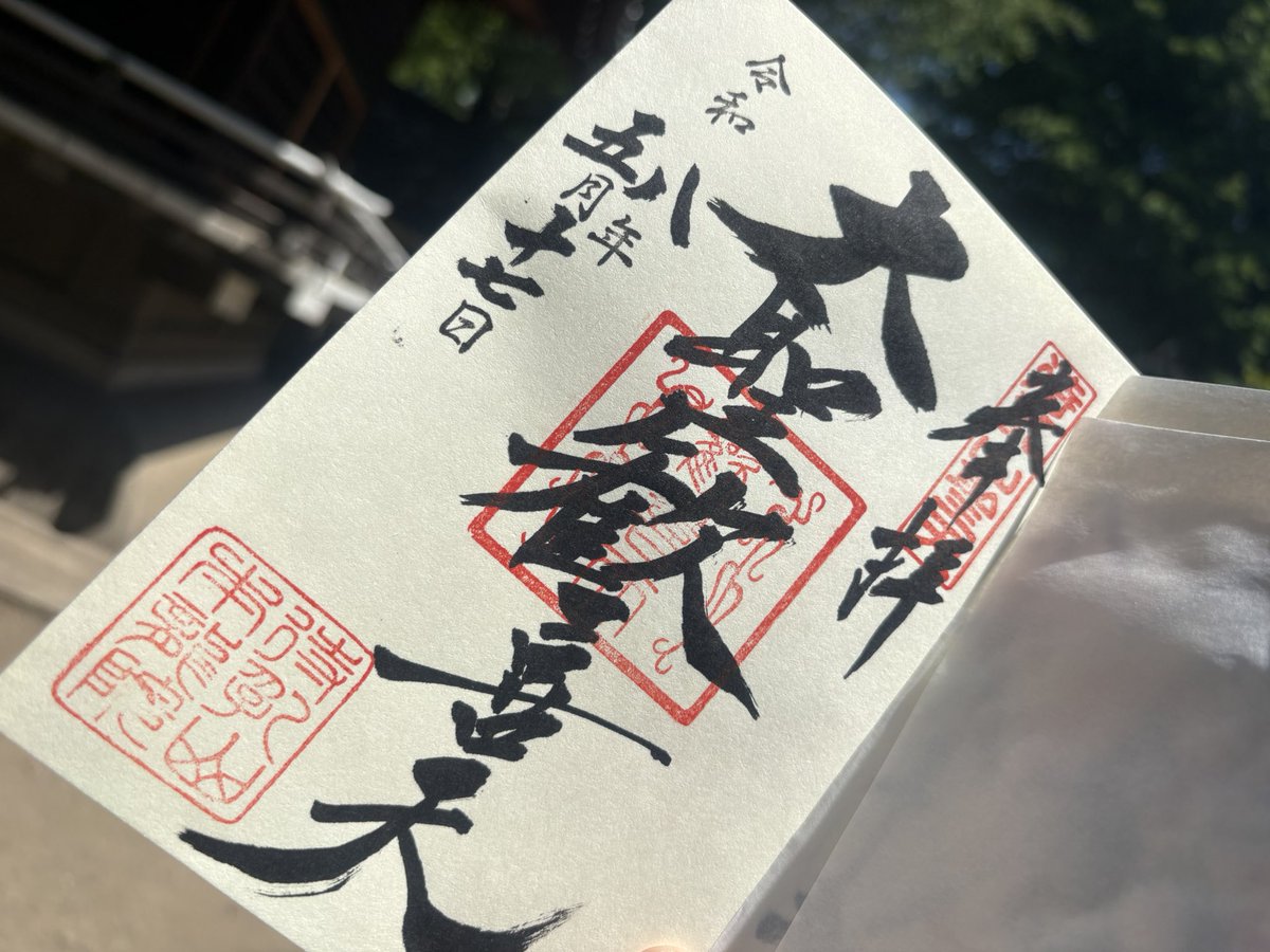 11_simsih's tweet photo. スピ活で参拝のおり、いただいた御朱印
オンキリギャクウンソワカ
コンコロコロセンダリマトウギソワカ
歓喜天、薬師如来に感謝
いつも書いてくださる方々にも感謝

#待乳山聖天
#新井薬師 https://t.co/HtNpbBv8Mx