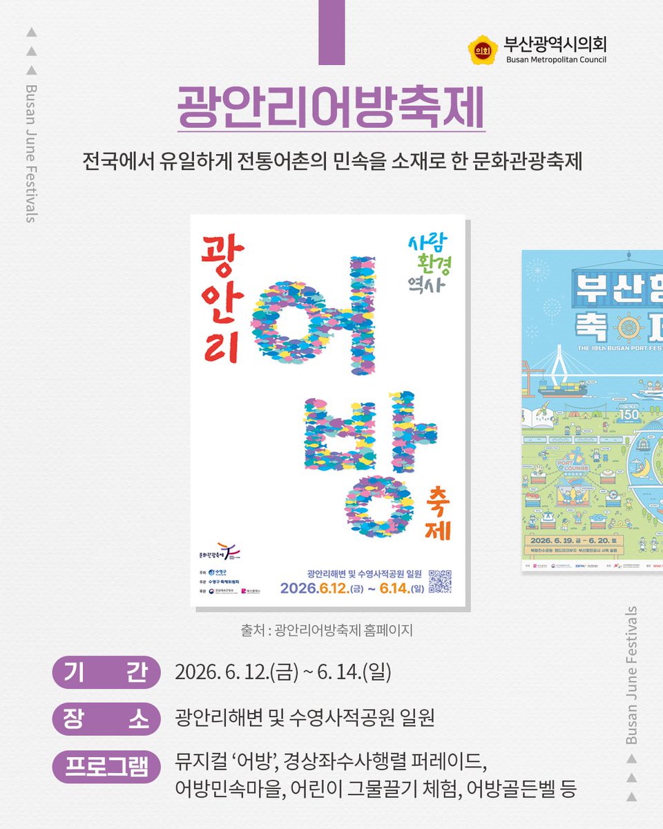 BusanCouncil's tweet photo. 6월 부산은 축제로 가득합니다. 🎉
ㅤ
🌿 광안리어방축제
🌿 부산항축제
🌿 부산원아시아페스티벌
ㅤ
더운 여름도 잊게 만드는
부산의 재미를 만나보세요. 🌊
ㅤ
#6월부산축제 #부산축제 #광안리어방축제 #부산항축제 #부산원아시아드페스티벌 #부산여행 #부산행사 https://t.co/K9qr24zpnO