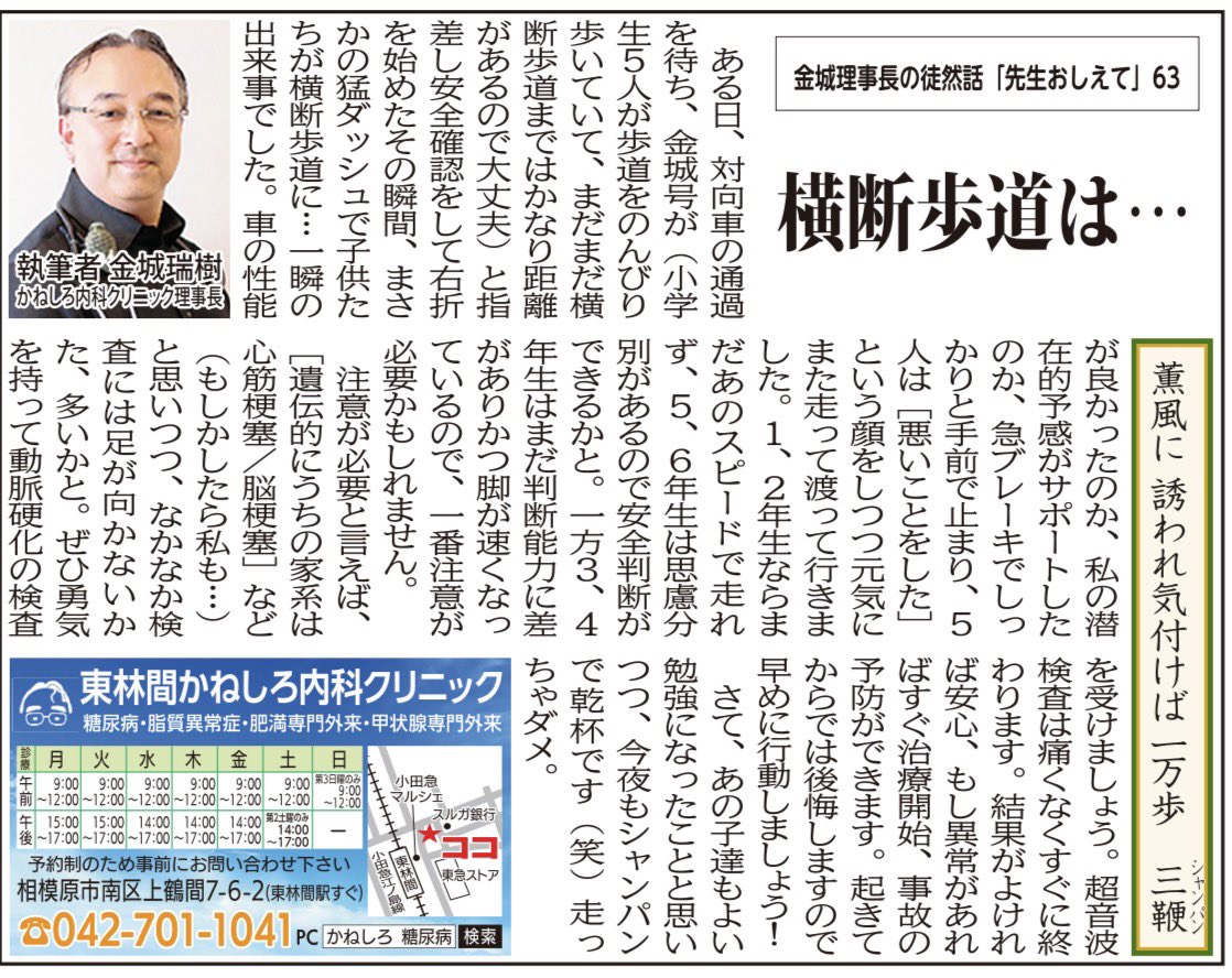 kaneshironaika's tweet photo. 金城理事長 今月のコラム
【横断歩道は…】

#相模原市 #大和市 #東林間かねしろ内科クリニック #鶴間かねしろ内科クリニック #糖尿病 #高血圧症 #脂質異常症 #肥満症
 #睡眠時無呼吸症候群 #甲状腺内科 #循環器内科 #腎臓内科 #眼科専門外来 #在宅医療 #訪問診療 #金城瑞樹 #朝倉太郎 #便秘外来 #CDEJ https://t.co/f8tWZ61GvA