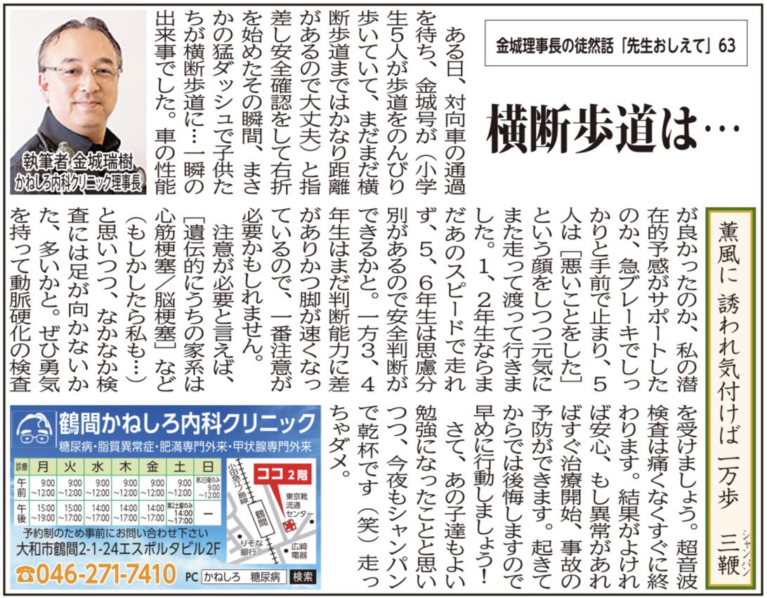 kaneshironaika's tweet photo. 金城理事長 今月のコラム
【横断歩道は…】

#相模原市 #大和市 #東林間かねしろ内科クリニック #鶴間かねしろ内科クリニック #糖尿病 #高血圧症 #脂質異常症 #肥満症
 #睡眠時無呼吸症候群 #甲状腺内科 #循環器内科 #腎臓内科 #眼科専門外来 #在宅医療 #訪問診療 #金城瑞樹 #朝倉太郎 #便秘外来 #CDEJ https://t.co/f8tWZ61GvA