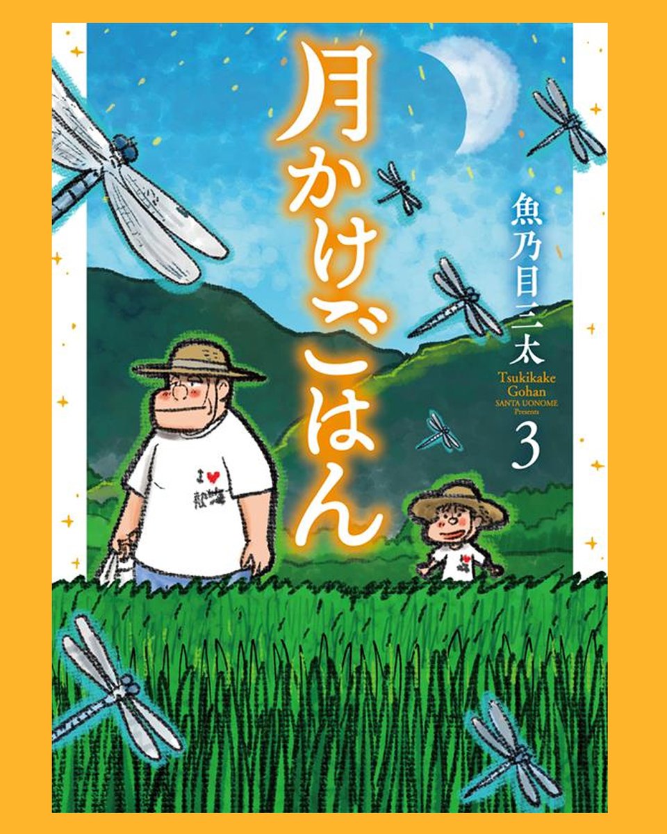 月かけごはん 3巻発売しております
良ければ買って読んでみてください
3巻 https://t.co/aLW2gPkUhd
( 1巻 https://t.co/aqmSD9yWkt )
( 2巻 https://t.co/GHeUTmwnQv )
あとコメントに感想や
レビューも書いてみてください

いつも応援ありがとうございます! 