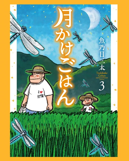 月かけごはん 3巻発売しております
良ければ買って読んでみてください
3巻 https://t.co/aLW2gPkUhd
( 1巻 https://t.co/aqmSD9yWkt )
( 2巻 https://t.co/GHeUTmwnQv )
あとコメントに感想や
レビューも書いてみてください

いつも応援ありがとうございます! 