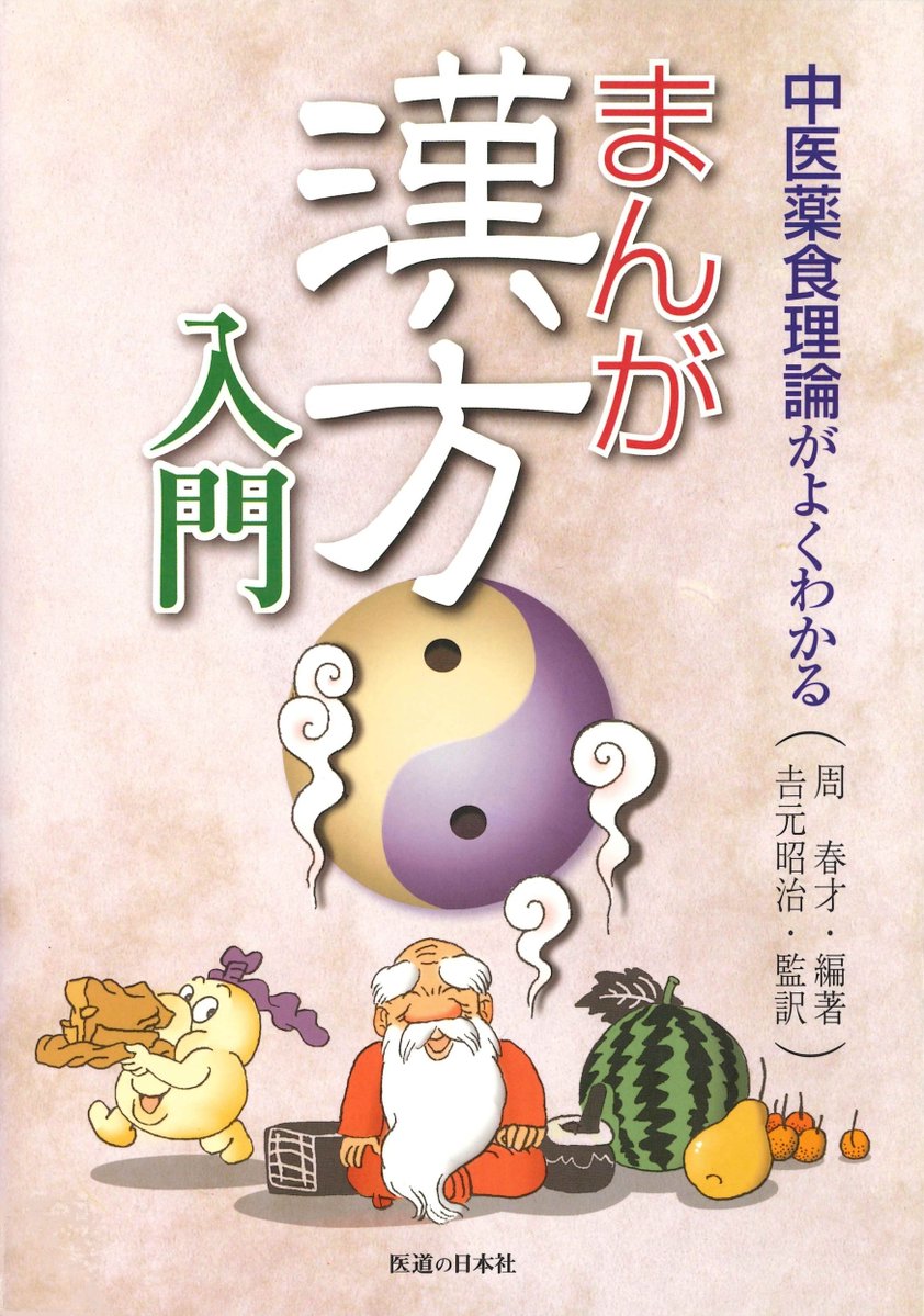 idononippon's tweet photo. 【書籍紹介】漢方の”なぜ”がわかる！陰陽五行から薬食同源まで、漢方の基礎を楽しく学ぶ「まんが 漢方入門」

記事はこちら↓
https://t.co/DBRaJeqfh2

#まんが漢方入門 #周春才 #吉元昭治 #医道の日本社 #医道の日本オンライン https://t.co/2LnuBsZ0dz