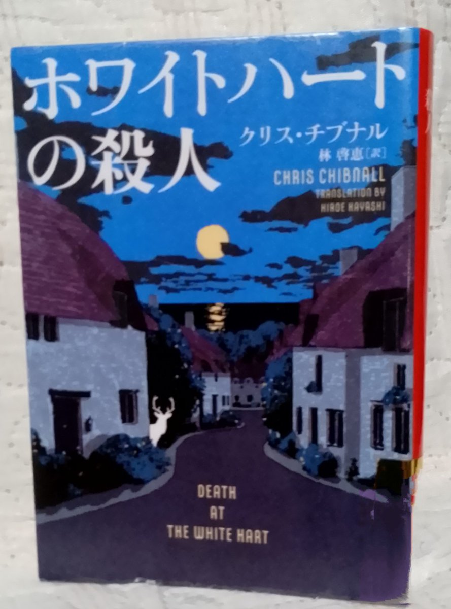 itukaha1's tweet photo. #ホワイトハートの殺人 クリス·チナブル ハーパーBOOKS
都市のリバプールからのどかな村に移動した刑事ニコラが主人公。私生活の悩みと絡めながら話が進む。自信を取り戻したニコラ。重要な目撃者の少女や参考人のトランスジェンダーの理容師など事件に巻き込まれた人々のその後も書かれてて良かった。 https://t.co/KluROg0aeJ