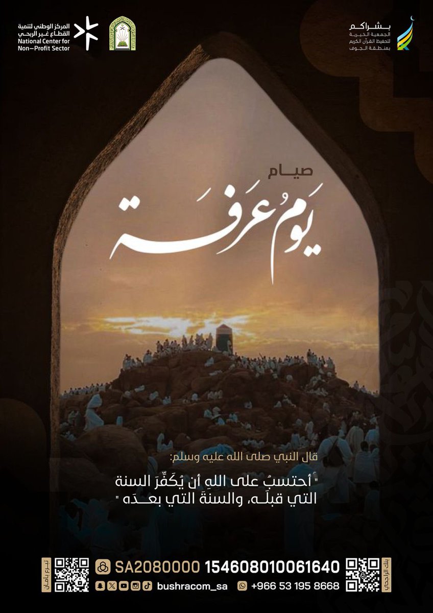 bushracom_sa's tweet photo. صيام #يوم_عرفة
جاء في حديث أبي قتادة رضي الله عنه، أن النبي صلى الله عليه وسلم سُئل عن صيام يوم عرفة فقال:صِيَامُ يَوْمِ عَرَفَةَ، أَحْتَسِبُ عَلَى اللهِ أَنْ يُكَفِّرَ السَّنَةَ الَّتِي قَبْلَهُ، وَالسَّنَةَ الَّتِي بَعْدَهُ.
رواه مسلم https://t.co/Sx8N4mEfsk