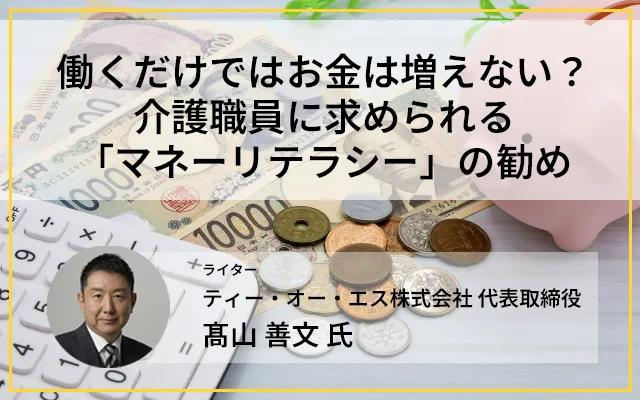 kaigo_ma's tweet photo. 📚最新コラムのご紹介✏
「働くだけではお金は増えない？介護職員に求められる「マネーリテラシー」の勧め」
👇コラムを読む👇
https://t.co/BDVqK6Ac5n
一生懸命働いても資産は増えない？今こそ必要な“マネーリテラシー教育”を経営戦略として導入する意義とは。介護職員の老後不安の正体と、投資・貯蓄の重要性を最新研究からティー・オー・エス株式会社 代表取締役 髙山善文氏に解説いただきました。
ぜひご覧ください✨
#介護MA　#介護業界　#MA支援センター　#事業運営