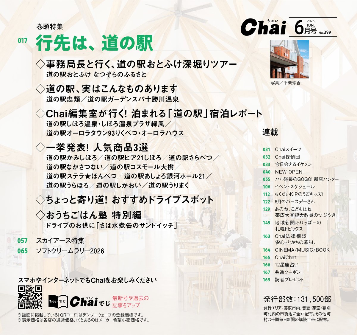 Chai_Tokachi's tweet photo. 🥦▫️🥖▫️🍞▫️🐘▫️♨️▫️🍦▫️⛳️▫️🛤️▫️
Chai6月号が5月26日発行になりました

巻頭特集
行先は、道の駅

🆓 無料電子書籍版はこちら 🔻
https://t.co/FzL6zvhNff

※冊子は本日より1週間ほどで配布
1市3町市街地に全戸配布
▫️🍳▫️🧀▫️🐟▫️🍷▫️🫘▫️🐮▫️🎈▫️🥩 https://t.co/ImFXeV1ryx