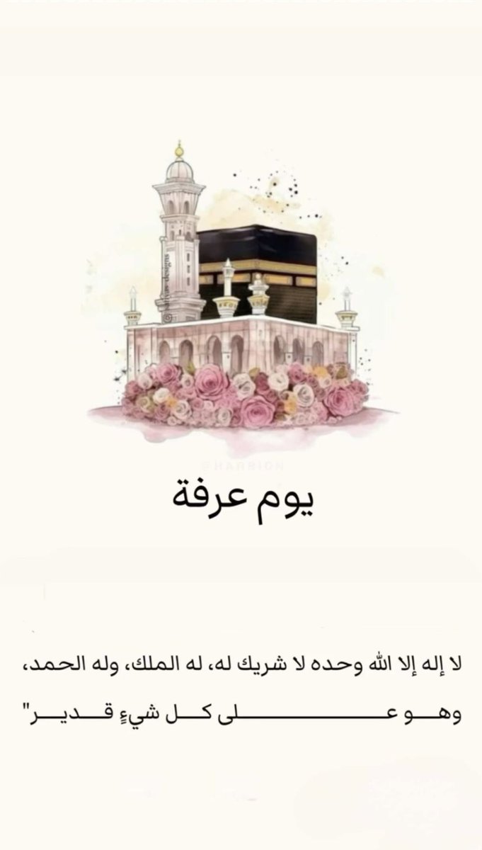 maitha_8998's tweet photo. #عرفات
#يوم_عرفة 

 "خَيْرُ الدُّعَاءِ دُعَاءُ يَوْمِ عَرَفَةَ، وَخَيْرُ مَا قُلْتُ أَنَا وَالنَّبِيُّونَ مِنْ قَبْلِي: لَا إِلَهَ إِلَّا اللَّهُ وَحْدَهُ لَا شَرِيكَ لَهُ، لَهُ الْمُلْكُ وَلَهُ الْحَمْدُ، وَهُوَ عَلَى كُلِّ شَيْءٍ قَدِيرٌ" https://t.co/P9Vo6YYZGY