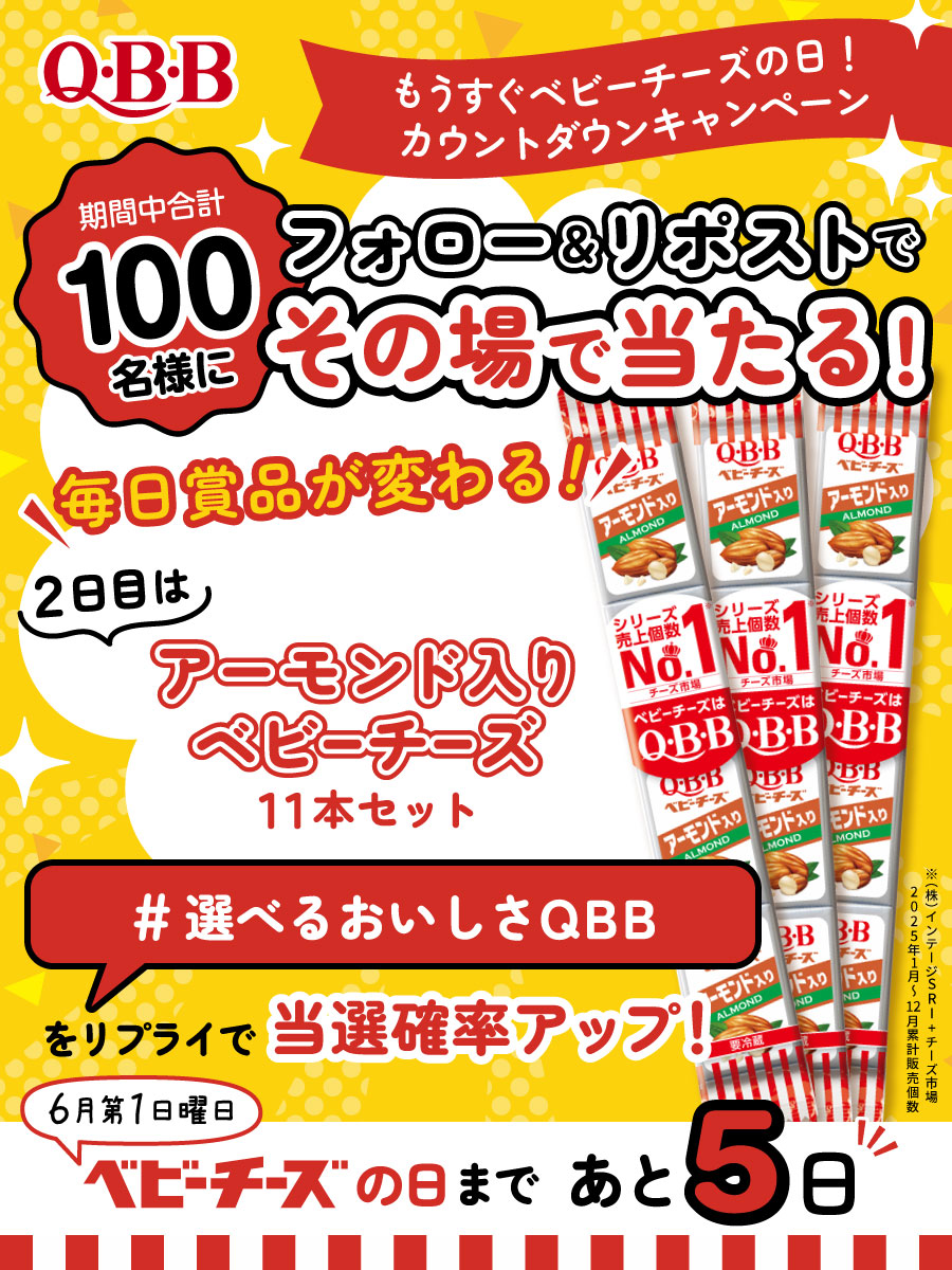 qbb_official's tweet photo. /／
合計100名にその場で当たる🎁
もうすぐ #ベビーチーズの日 
カウントダウンキャンペーン🎉
\＼

2日目は
アーモンド入りベビーチーズをプレゼント🎁

❶@qbb_official をフォロー
❷本投稿をRP（6/3 11:59〆）
❸#選べるおいしさQBB
　をつけてリプで当選確率UP!

当選者のみDM送付予定🧀 https://t.co/vyOmPGrc3F