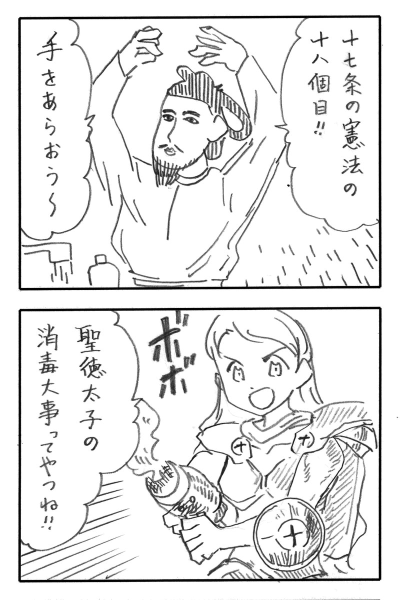 今日の2コマダジャレ

聖徳太子「十七条の憲法の十八個目!!」「手をあらおう～」
お姉さん「聖徳太子の消毒大事ってやつね!!」

参考
https://t.co/VqdZ1KFjau 