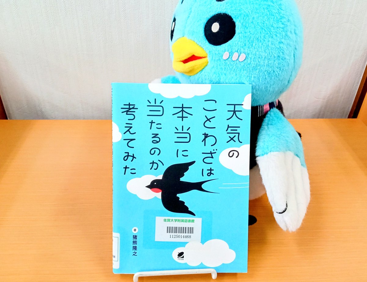 SagaUnivLibrary's tweet photo. 【本館】図書紹介
『天気のことわざは本当にあたるのか考えてみた』
  「猫が顔を洗うと雨」等、全国に伝わる天気のことわざを紹介。
  信憑性について検証しつつ、天気やことわざに親しむことができる。

#佐賀大学附属図書館 #天気のことわざは本当にあたるのか考えてみた https://t.co/XXWHhbpNez
