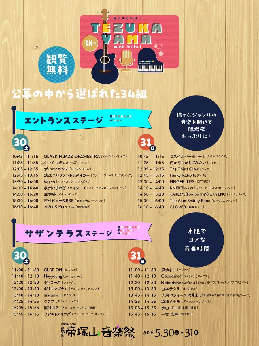 tezukayama_mf's tweet photo. ＼エントランスステージ・サザンテラスステージ紹介／
#帝塚山音楽祭 #大阪 #イベント

200組を超える応募の中から選ばれた34組。
バンドあり、ソロあり、
様々なジャンルの音楽を
異なる趣向のふたつのステージでご堪能ください♪ https://t.co/EgjWECNxp5