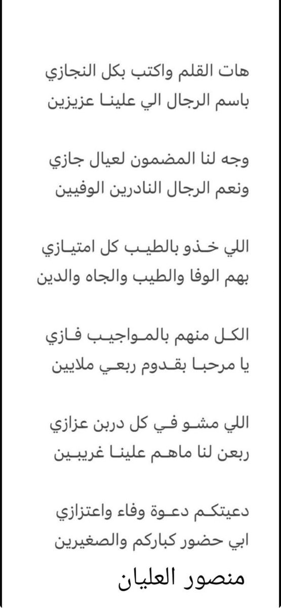 nwaf_alwiswis's tweet photo. اخوي منصور ابراهيم العليان  
بفيضٍ من الاعتزاز والتقدير، أرفع إليك الشكر والامتنان على جودٍ في الكلمة، وفصاحةٍ في اللسان وكرم الضيافه 
لقد كنت ولا زلت مدرسةً يُشار إليها بالبنان، ومثالاً يُحتذى به في صون موروثنا الشعبي العريق، حيث امتزجت  كلماتك عراقة الماضي بجمال الحاضر، ورسمت بحروفك  لوحاتٍ من الحكمة والفخر والقيم النبيلة التي نعتز بها ٠٠