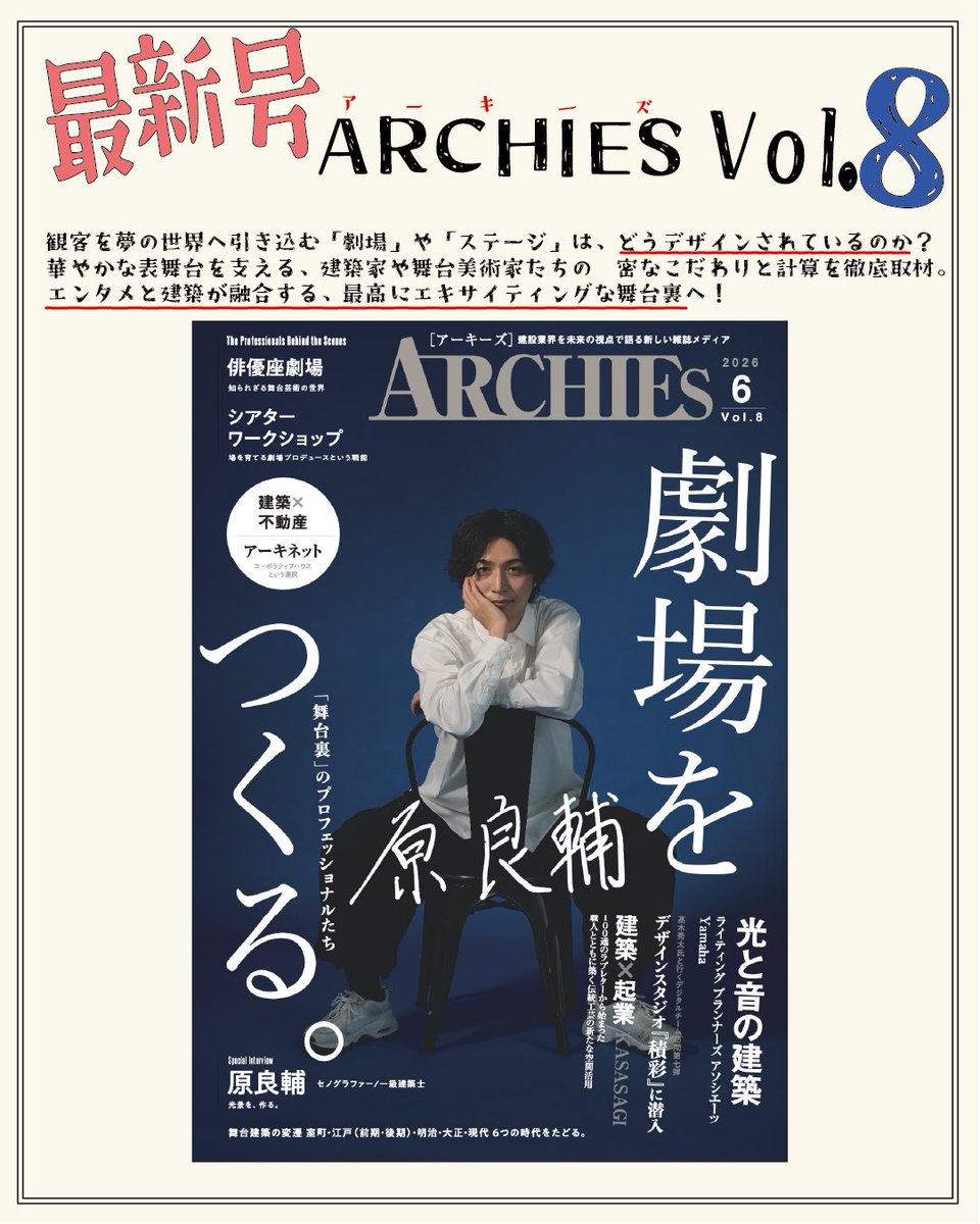 archies_company's tweet photo. 5/31(日)、ARCHIESが『フードトアーキフェス2026』に出店します！

予約不要・入場無料。
食と建築を楽しめる、誰でも気軽に遊びに来られるイベントです。

ARCHIESブースは13:00〜19:00。
最新号Vol.8をひと足先にお買い求めいただけます！！

過去号は特別価格、学生は学割価格で販売予定です。

さらに17:00〜17:50には、野外ステージで最新号の表紙を飾った『原良輔氏 × ARCHIES編集長』のトークセッションも開催！！

雑誌にサインをもらえるチャンスもあるかも…？

5/31は下北線路街 空き地でお待ちしています🙇