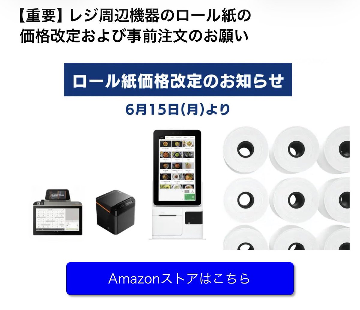 最終値下げワールドレップサービスお買い得セット 食券のロール紙まで値上げw さすがにこれは予想出来なかったw うちは