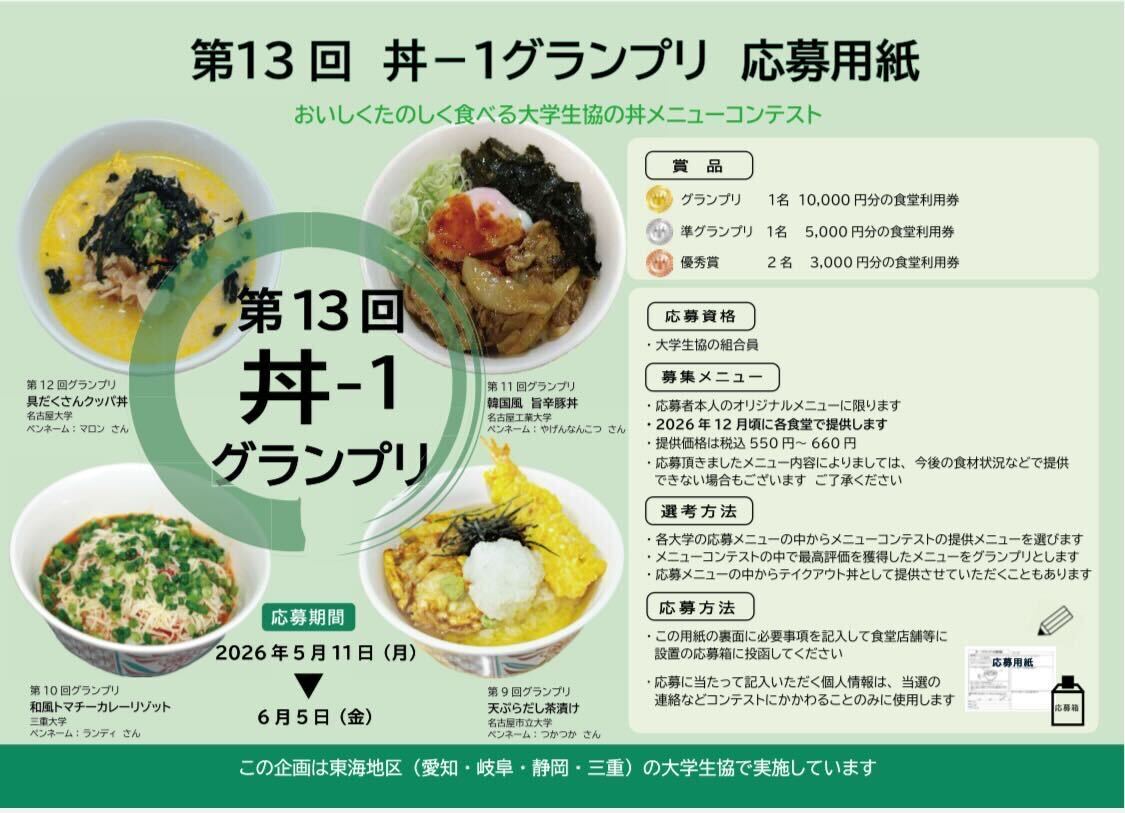 gucoopcsc's tweet photo. 🌟丼-1グランプリ🌟

ただいまアイデア大募集中‼️

－生協の丼メニューコンテスト　" 丼-1グランプリ "　 開催中－

「こんなメニューを食べたい」を叶えよう。
応募待ってます^_^

🌱͛応募用紙の設置場所🌱͛
  第一食堂  ：  出口横
  第二食堂  ：返却口横
医学部食堂：返却口横

6/5(金)締切です https://t.co/nJqfVdDtow