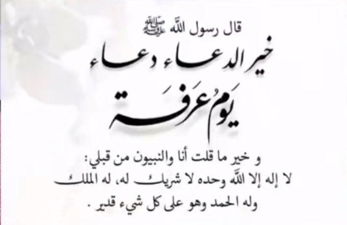 mmnb3535's tweet photo. اليوم عرفات خير ايام الدنيا خير يوم اشرقت فيه شمس يوم عرفات يوم العفو والمغفرة والعتق من النار  اكثروا من الدعاء وخير دعاء يوم عرفات  لا اله الا الله وحده لاشريك له له الملك وله الحمد وهو على كل شي قدير🕋🕋الله يامثبت القلوب ثبت قلبي على دينك🕋🕋اللهم انك عفو تحب العفو فاعفو عنا https://t.co/bRvQ4fNCSX