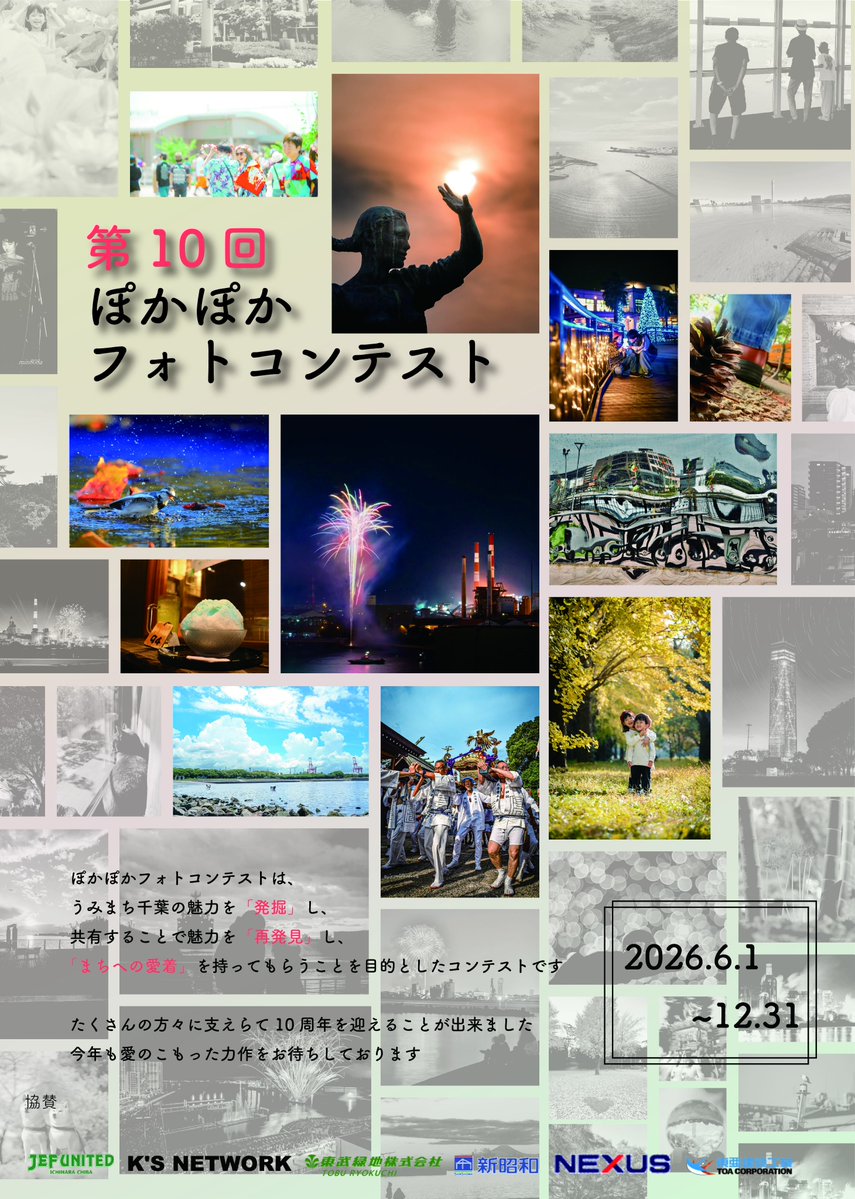 chiba_citysales's tweet photo. #ぽかぽかフォトコンテスト 今年も開催🎊
月ごとのテーマで千葉みなと〜蘇我〜寒川エリアの写真を募集します📸
6月のテーマは「空模様」
カメラ片手に #千葉市 の空を見上げてみよう⛅️
第10回記念『ぽかフォト日めくりカレンダー』も製作決定🎉あなたの1枚が採用されるかも✨
https://t.co/ZPqaWN1K8m https://t.co/M9uaQBAhCB
