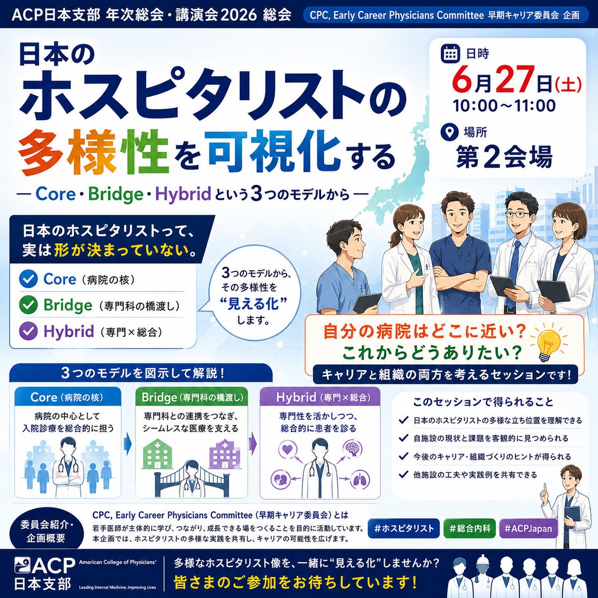 AcpJapan's tweet photo. 【#ACPJC2026】
 日本のホスピタリストって、実は形が決まっていない。

「Core」
 「Bridge」
 「Hybrid」

3つのモデルから、その多様性を“見える化”します。

キャリアと組織を考える1時間。

※画像はAIによる自動作成です https://t.co/kE5XDq0olQ