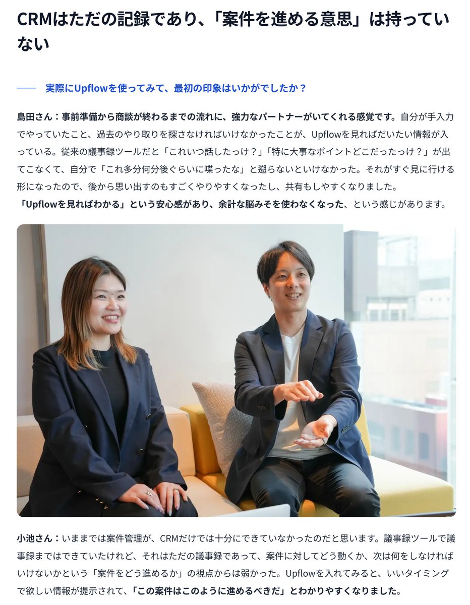 sgmtyz's tweet photo. Upflowの事例を公開しました！

最初期からご利用いただいているCODATUMさんです。

Upflow導入後は、
「社内での商談に関する情報共有・調整に使っていた時間が半分に」
「商談ごとに次のアクションが明確になり、音信不通・状態不明のまま失注する案件が激減」
といった効果を感じていただいています！