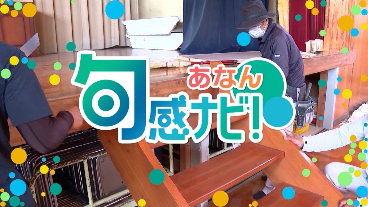 tv_anan's tweet photo. 「旬感ナビ!あなん」が今日7:00に更新だ!!
今週は阿南市の出来事を4本とイベント情報を1本
お届けニョキよ☆

放送日時はケーブルテレビあなん『地デジ11ch』
5月26日(火)7:00/12:00/20:00
5月28日(木)7:00/12:00/20:00
5月30日(土)11:00/18:00
ニョキ!!

#テレビあなん
#たけナビ https://t.co/AtpwgVvDHC