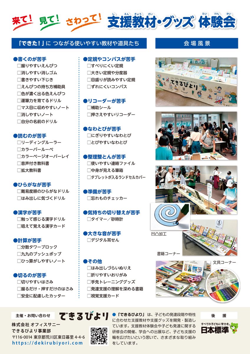 outotsu_kyozai's tweet photo. 次の #できるびより支援教材・グッズ体験会 は名古屋です！

【拡散希望】6月7日(日)に名古屋市で【#できるびより支援教材・グッズ体験会】を開催します。会場は名古屋駅より徒歩5分のウインクあいち。読み書きが苦手な子でも取り組みやすい教材や、不器用な子でも使いやすい文房具・道具を、見てさわって体験できる気軽な会です。

また、隣の部屋では「発達が気になる子の親の子Pono」さん主催の【こどもサポートフェア】も同時開催されます。どちらも参加無料・予約不要！気になるものを試しに来てください！

ぜひ多くの皆さまのご参加をお待ちしてます！