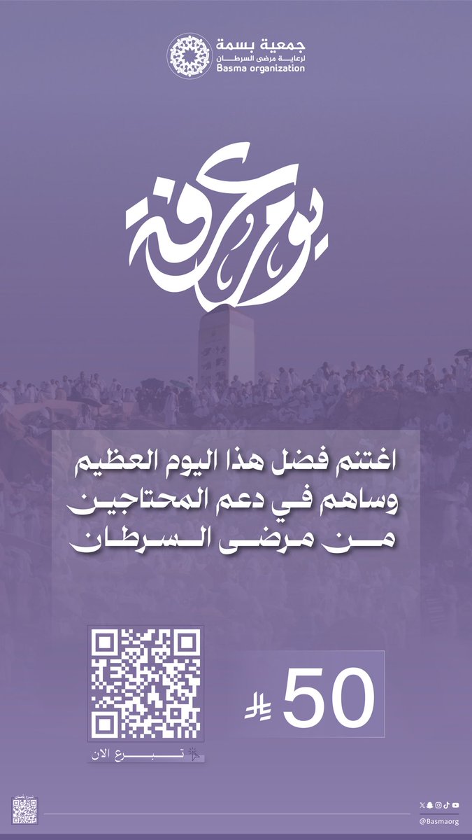 Basmaorg's tweet photo. #يوم_عرفة 

في خير الأيام 🌿
ساهم بعطائك…✨
وكن سندًا لمرضى السرطان 🎗️

تبرع الآن :
https://t.co/oEHQkqjKeF https://t.co/v4Mr4JQM9Y
