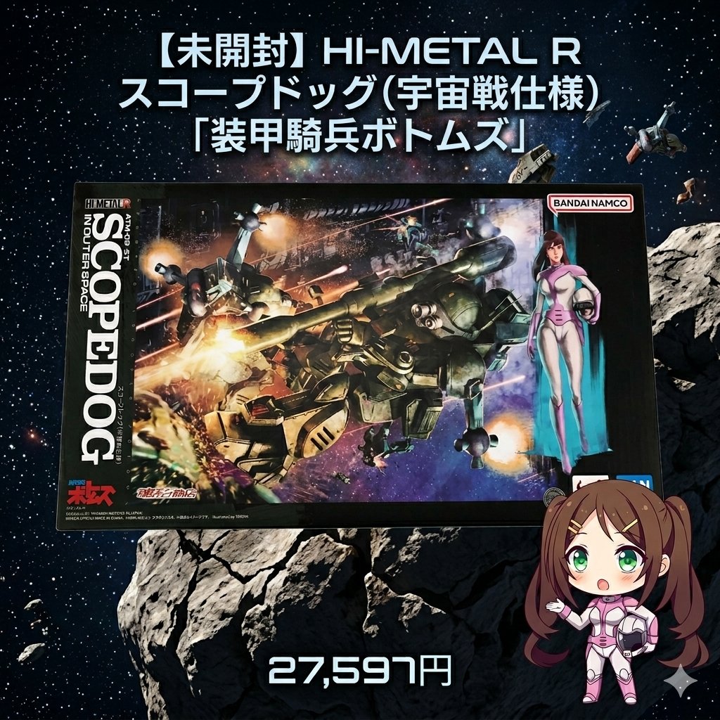 🔥むせるメカ好きにこの1体🔥 【未開封 HI-METAL R スコープドッグ