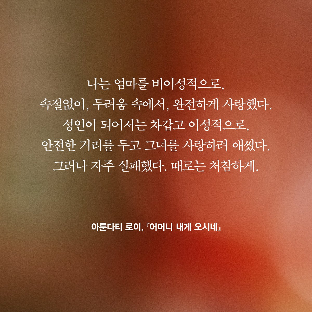 munhakdongne's tweet photo. 나는 엄마를 비이성적으로,
속절없이, 두려움 속에서, 완전하게 사랑했다.
성인이 되어서는 차갑고 이성적으로,
안전한 거리를 두고 그녀를 사랑하려 애썼다.
그러나 자주 실패했다. 때로는 처참하게.

📕 아룬다티 로이, 『어머니 내게 오시네』 https://t.co/KD6b2fycR8