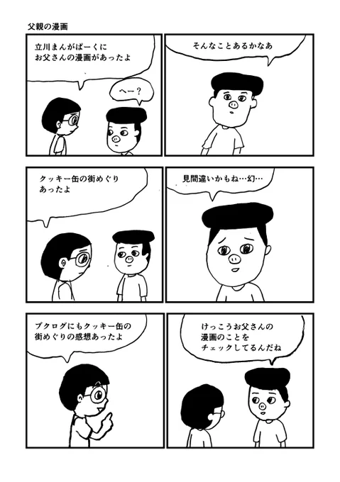 父親の漫画 