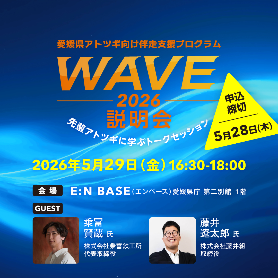 ehime_pref's tweet photo. ＼ WAVE2026説明会参加者募集 ／ 
挑戦するアトツギのための伴走支援プログラム「WAVE」を本年度も開催します！家業の変革や新市場への参入等に意欲あるアトツギを募集中！
また、5/29(金)にWAVE2026プログラム説明会を実施しますので、ぜひご参加ください！ 
▼詳細はこちら 
https://t.co/HpkCdAMqFE https://t.co/QyIfdHTjw7