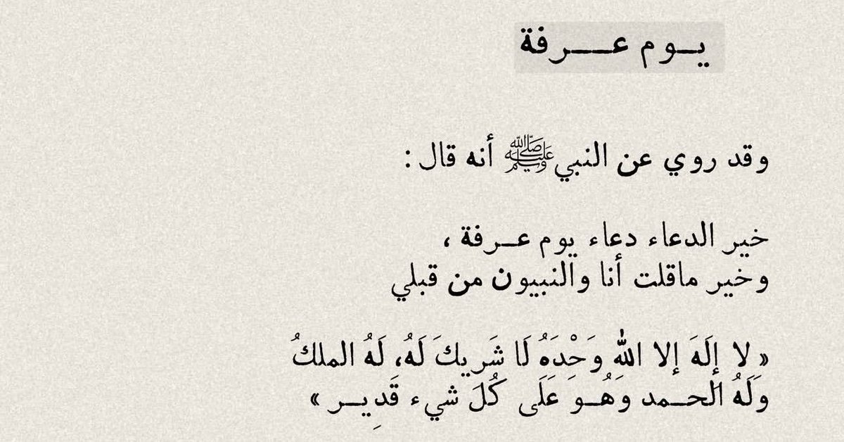 8FSL_'s tweet photo. خيرُ الدُّعاء دعاء يوم عرفة 🤍 https://t.co/yx6HoA6kRu