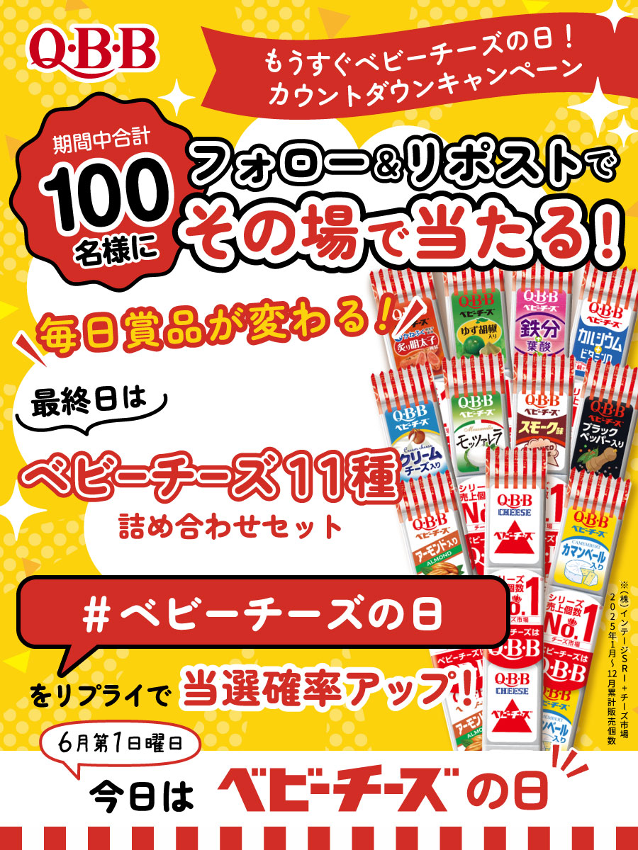 qbb_official's tweet photo. /／
合計100名にその場で当たる🎁
もうすぐベビーチーズの日 
カウントダウンキャンペーン🎉
\＼

最終日は
QBBベビーチーズ
11種詰め合わせをプレゼント🎁

❶@qbb_official をフォロー
❷本投稿をRP（6/7 23:59〆）
❸指定ハッシュタグをつけてリプで当選確率UP!

当選者のみDM送付予定🧀 https://t.co/OZEYsj59gI