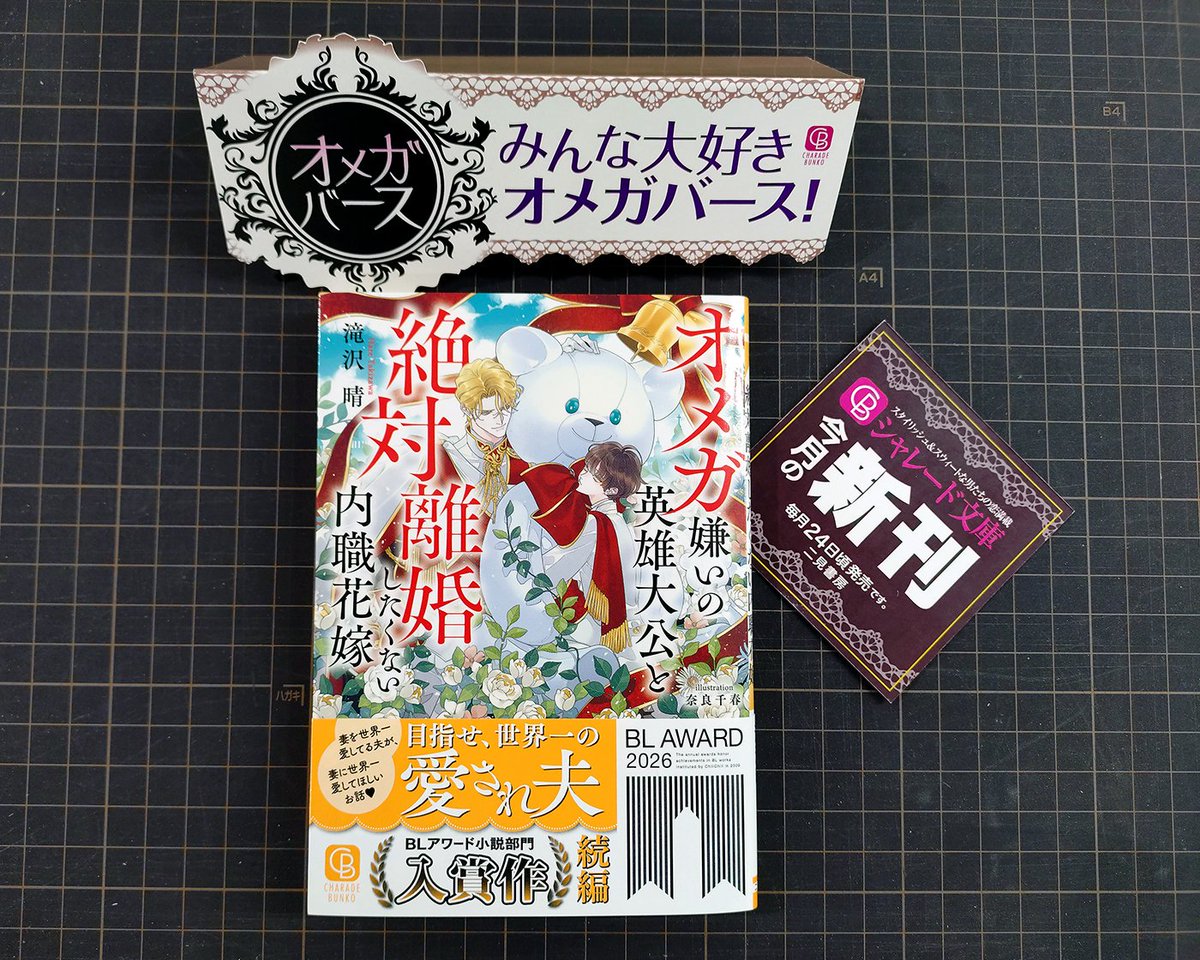 charadebunko's tweet photo. ＼#シャレード文庫 ５月新刊、発売中！／

『オメガ嫌いの英雄大公と絶対離婚したくない内職花嫁』
滝沢晴🐻‍❄️奈良千春

妊活中のエセルレッドとシリルの間に無理やり割り込んできた美貌の騎士。彼とエセルレッドの戦場での絆にシリルはヤキモキして!?

▽特典情報まとめ
https://t.co/YriUog6ySE
▽シリーズまるっと何卒！