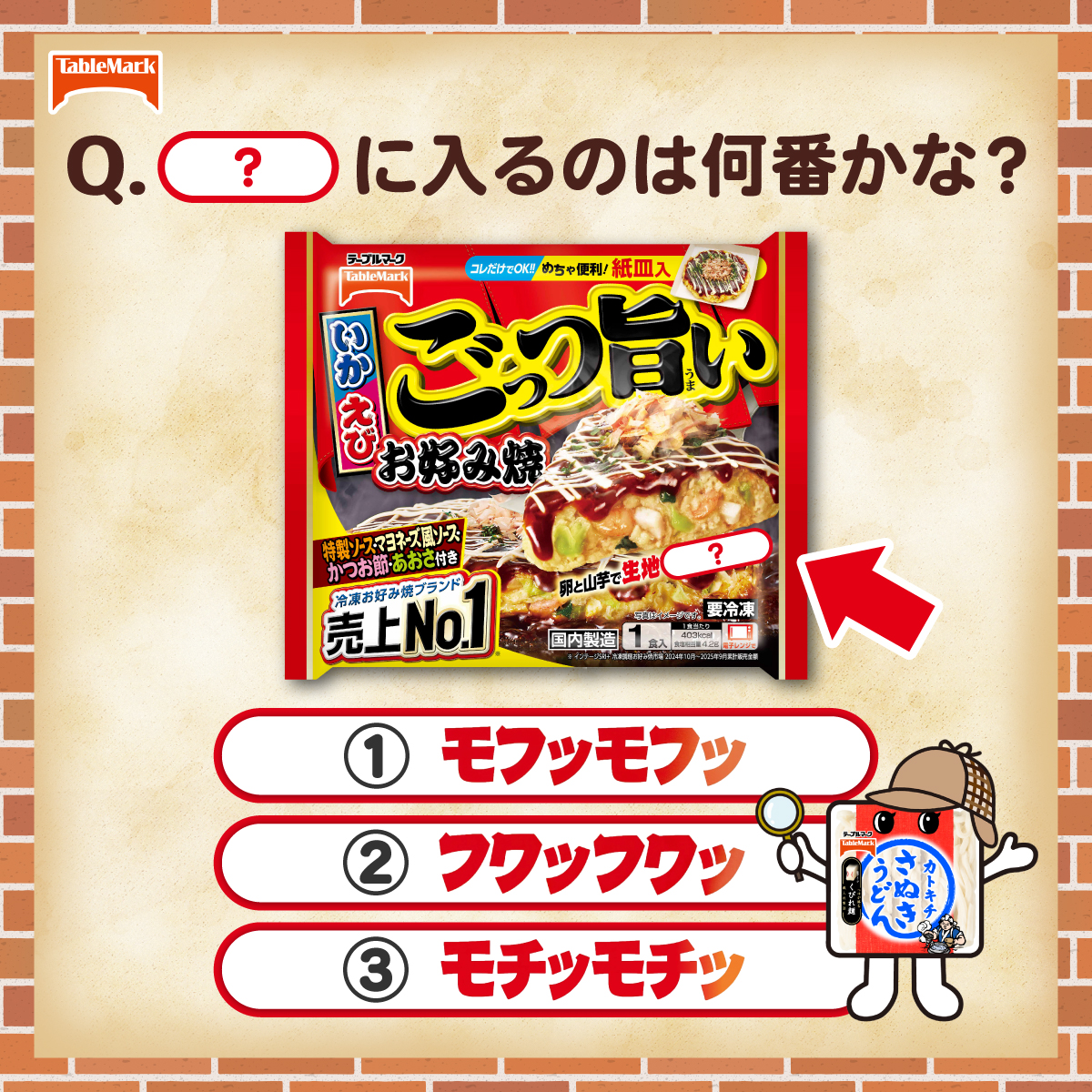 TableMark's tweet photo. /／
テーブルマーク【​穴埋めクイズ】！​
\＼

──────────
​「ごっつ​旨い​お好み焼」​
──────────
【Q】​「❓」に​入るのは​
　　　​何番かな？​ヽ[◕ -◕ ]／✨

コメントや​引用で​教えてね♪ https://t.co/YYzPRFV3qK
