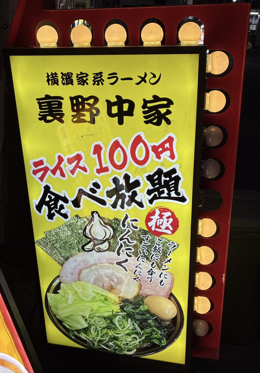 【X公式】横濱家系ラーメン 裏野中家(西川口店) tweet media