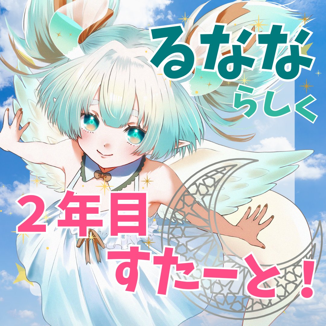 mof_runana's tweet photo. おはななです🐉

無事にデビュー２周年になりました⋆˙⟡
「るなな」らしくゆっくり進めたらなと思うので
たくさんよろしくお願いいたします！

たのしく続けられているのは
みんなの応援のおかげです💚

本日ゆるっと２点お披露目配信あるのでお楽しみに🪽✩⡱

#おはようVtuber https://t.co/q1l7AsjeiP