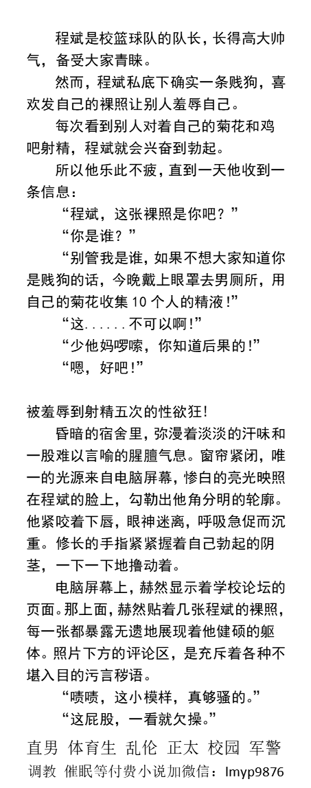 KellyBurkes's tweet photo. 《肌肉篮球队长被操成贱狗》1男厕所被羞辱到射精五次
 “如果不想校友都知道你是贱狗的话，今晚戴上眼罩去男厕所，用自己的菊花收集10个人的精液！”
操场撅起屁股等待陌生人!
   威胁强迫、反差帅哥、体育生骚狗、粗口调教、父子乱伦、勾引大叔。 
【男男小说介绍看图4，微X：labi10010】
#粗口 #调教 https://t.co/Ttx7kyPK0J
