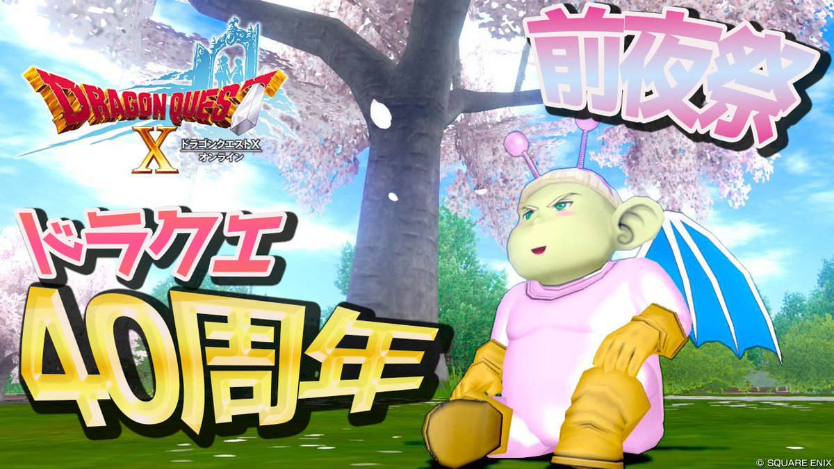 今夜はお祝いだ！23:30配信スタート 【DQ10】ドラゴンクエスト40周年を