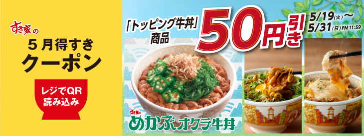 sukiya_jp's tweet photo. ◤　#すき家 公式アプリにて配信
　5月得すきクーポン第2弾🍚🥢◢
 
【🍃5⃣0⃣円引き🍃】
✨牛丼・牛丼ライトのトッピング商品✨
 
アプリで対象商品を選択・決済または店頭でお会計時にアプリからクーポンを提示‼
※お会計1回につき3個迄
 
⚠️5/31(日)PM11:59迄
詳細は👉https://t.co/bSUJuzZLZY https://t.co/umlv827xCs