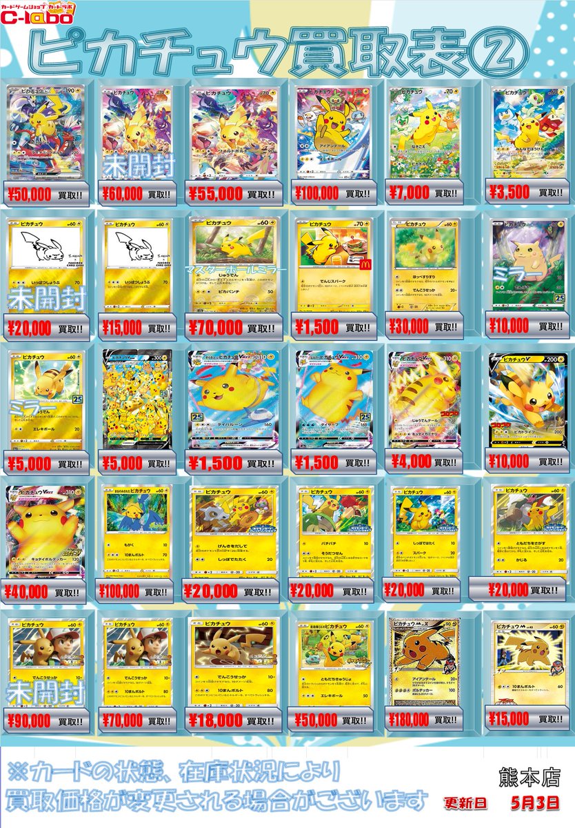 ポケカ 買取情報】 ピカチュウの買取表です⚡️ ぜひお持ち込みください💫