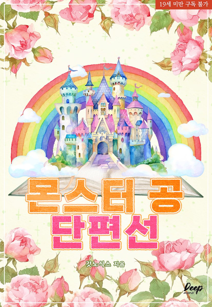 녹턴 & 모노딥 tweet media