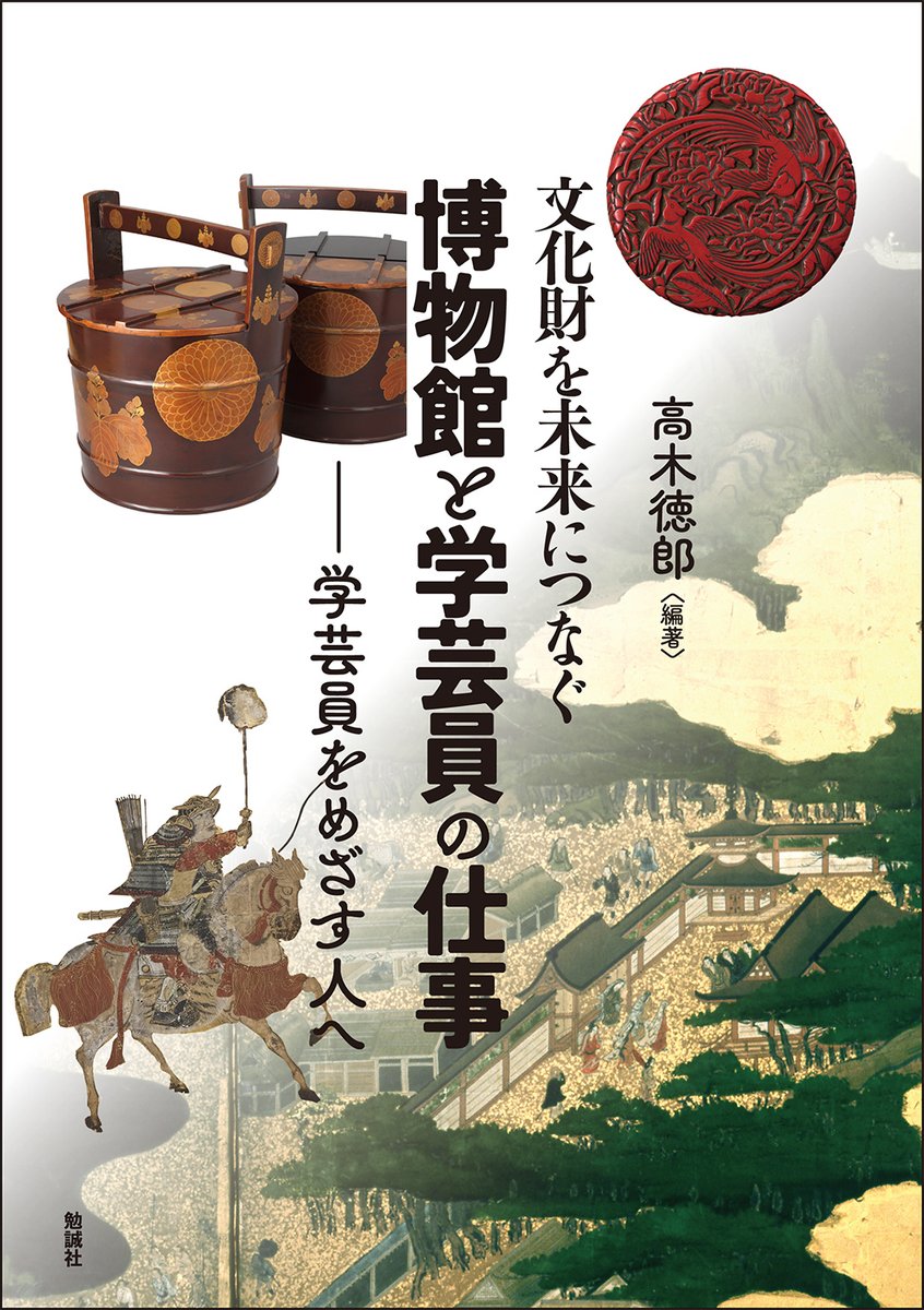 bensey_edit's tweet photo. 【紹介文掲載📢】
「鎌倉遺文研究」第57号（2026年4月28日）にて、高木徳郎編著『文化財を未来につなぐ博物館と学芸員の仕事―学芸員をめざす人へ』(https://t.co/NHalU4eUlY)が紹介されました。
→紹介者：海老澤衷氏 https://t.co/jnXV1Fhp5q