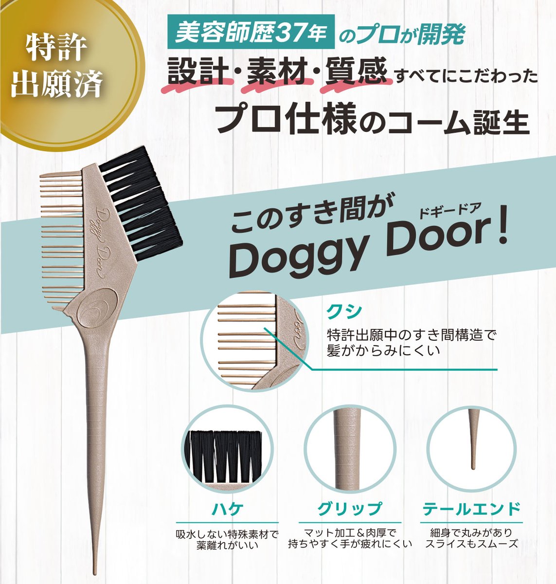 ribic_official's tweet photo. おはようございます☀

美容師歴37年のプロが開発
＼ Doggy Door ／
設計・素材・質感すべてにこだわった
プロ仕様のコームが誕生😄

特許出願中のすき間構造で
髪がからみにくい設計😉 https://t.co/7ne1jgC3ZA