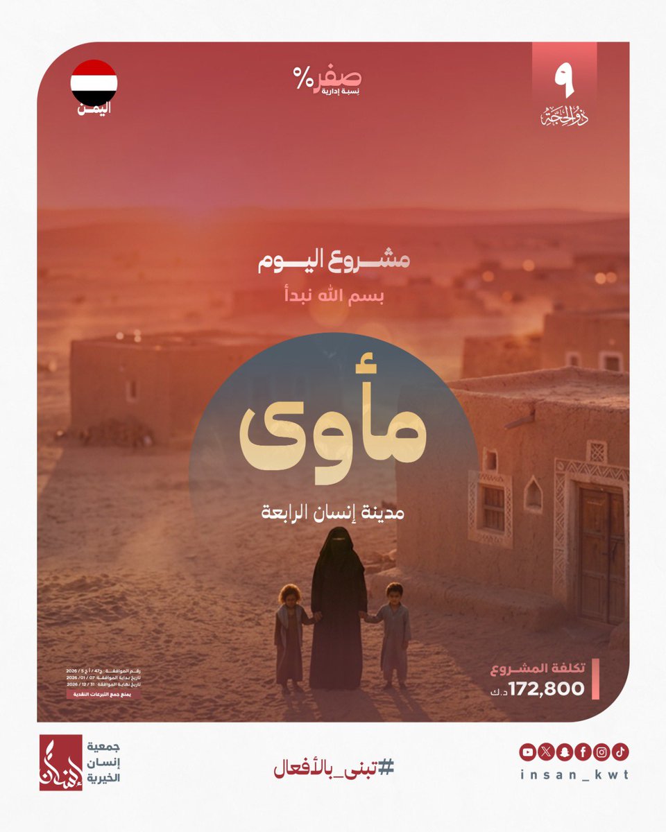 insan_kwt's tweet photo. "بسم الله نبدأ.. وفي 9 ذي الحجة نغرس الأمل! 🏠✨
https://t.co/Z4ul5yh9nz
يوم عرفة.. فرصة لا تعوض!
 ��اهم في مشروع ' مأوى' لتكون رحمةً لعائلات تنتظر ��لأمان. https://t.co/LOkWGrAq32