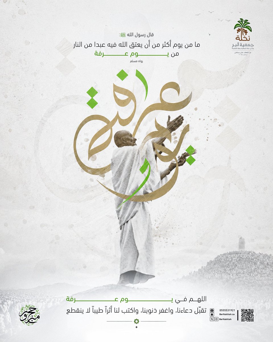 bernakhlah's tweet photo. اللهم اجعل دعائنا مستجاباً، وقلوبنا مطمئنة. ✨

#يوم_عرفة #الحج_1447هـ #الدعاء #مكة #جمعية_نخلة https://t.co/laflxagnm0
