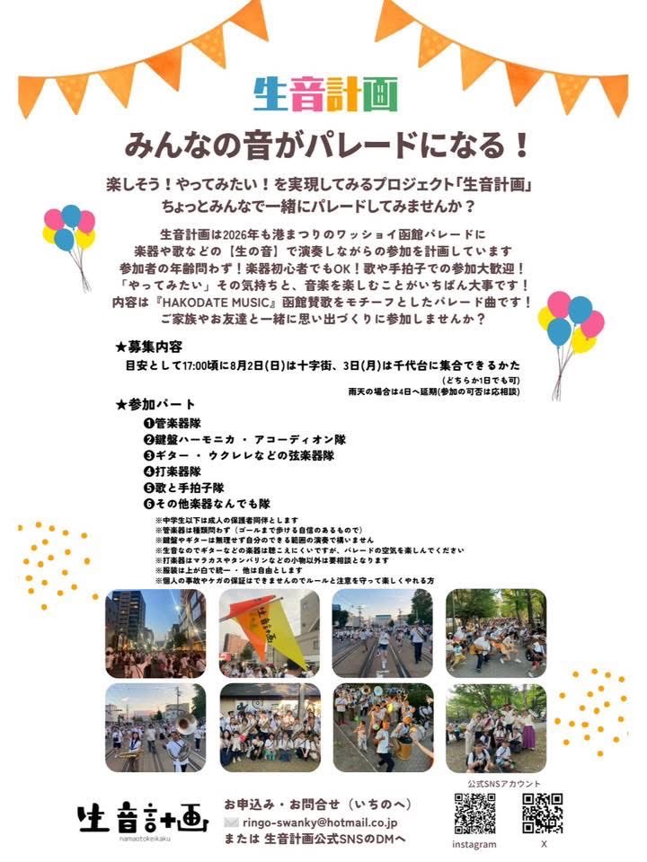 dicchi76's tweet photo. 函館港まつり「ワッショイはこだて」
今年もみんなでパレードしようぜ！
歌や鍵盤ﾊｰﾓﾆｶでも参加できる
五稜郭祭ﾊﾟﾚｰﾄﾞ無くて寂しい学生たち
ずっと楽器出してないあなた
音楽始めたばかりのあなたも
お待ちしてます
音楽は誰にでもできる
函館には函館讃歌がある
#生音計画
@namaotokeikaku https://t.co/mZQ8tbjFXt