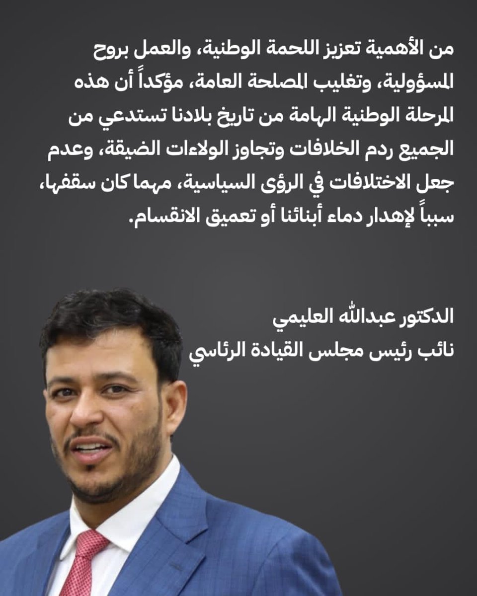 slmlmwdy4's tweet photo. نشدد على أهمية تعزيز اللحمة الوطنية، وتغليب المصلحة العامة، في هذه المرحلة الوطنية اللتي  تستدعي من الجميع ردم الخلافات وتجاوز الولاءات الضيقة، وعدم جعل الاختلافات في الرؤى السياسية،سبباً لإهدار دماء أبنائنا  تعميق الانقسام.

الدكتور عبدالله العليمي 
نائب رئيس مجلس القيادة https://t.co/UhFmcc4mXQ
